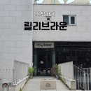 브라운베이글 - 파주시 청암로17번길 59 | 분당 화덕베이글 맛집 릴리브라운 카이막세트 뿌시고 온 후기