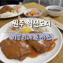 기쁨이네 | 원주 혁신도시 맛집_기쁨이네돈까스