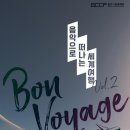 Bon Voyage 음악으로 떠나는 세계여행 이미지