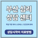 여수공원로 | 부산 심리상담센터 추천 가격 비용 총정리｜상담유형별 비교 가이드 (2025)