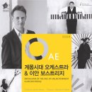 계몽시대 오케스트라 & 이안 보스트리지, 대전예술의전당 이미지