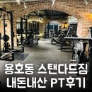 이유록선생 신도비 | 부산용호동 헬스장 스탠다드짐 에서 내돈내산 용호동PT 3개월 후기