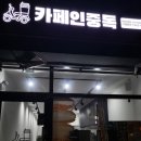 카페인중독 부천도당점 이미지