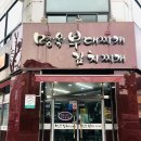 명옥부대찌개 이미지