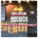 2024 연수 송년 음악여행 | 청주공연 연극, 대학로 오픈런 평점 1위인 뮤지컬 썸데이 후기 ㅣ 소극장 쇠내골