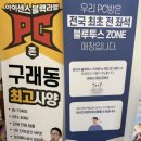 아이센스 블랙라벨 PC존 김포구래점 네이버블로그