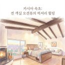 애니카랜드강정점(세계로카) | [강원도 가볼만한곳] 전 객실 오션뷰와 럭셔리 힐링의 정점 카시아 속초 리얼 후기