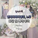 한복다비다명주, 느루] 엄마아빠 돌잔치 한복, 아기 돌잔치 한복 피팅 및 계약 후기'◡'✿ 돌한복...