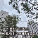 계양2차하우스토리경로당 | 동탄 파크릭스 줄눈시공 후기 – 공간의 품격을 높이다!