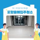 포항흥해입주청소 서희스타힐스 자연스럽게!