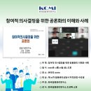 【자격증 교육】 『참여적 의사결정을 위한 공론화의 이해와 사례』 제 35차 갈등관리상담사/협상전문가 1급 자격과정 2주차 이미지