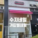 신리초등학교 | 수지 신봉동네일 가띠엘 가성비좋은 여름네일컬러 후기