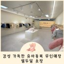 감성 있는 아기 옷들이 가득한 안산 백운동 무인 매장 열두달 옷장