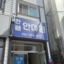 찬쌤안마원