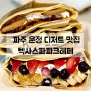 목동프라자 앞 | 파주 운정 디저트 맛집 텍사스파파크레페 | 당 충전하기 좋은 이색 디저트로 강추!!