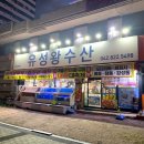 유성왕수산 이미지