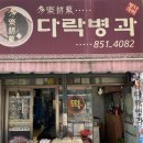부산시청 떡집 다락병과 ㅣ 거제동 떡집 추천
