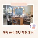 부천 메이크업 학원 아우슈라 뷰티 아카데미에서 메이크업 실무교육 받고 화린이 탈출하기
