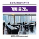 고릴라 | 용산 아이파크몰 통창 시티뷰 카페 뮬리노 고릴라떼 솔직후기