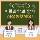 미르과학교습소 - 해운대구 세실로27번길 19 | 미르과학교습소