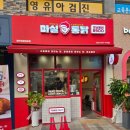 E-027 | 동탄역 맛집 치킨 마실통닭 포장 후기