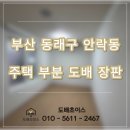 안락1동-3 | 부산 동래구 안락동 주택 방2개 부분 도배 장판 후기｜천장 포함 실크 방염벽지 + 2.2T 시공