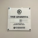 [울산 심리상담 추천] 울산 중구 성인 심리상담 퍼스널티 심리클래스 후기 ‘가치온심리상담연구소’