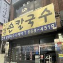 사랑방손칼국수 이미지
