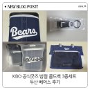 아이스베어스 | KBO 공식굿즈 밤켈 콜드백 3종세트 두산 베어스 후기