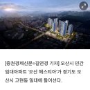 오산시 민간임대아파트'오산 헤스티아' 분양.현대건설(예정) 이미지