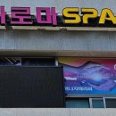 와이아로마스파 이미지