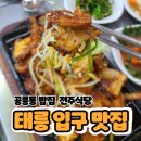 집밥생각 | 태릉입구 맛집 공릉동 밥집 혼밥 집밥 생각나는 전주식당 솔직 후기