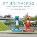 제18회 광주FINA세계수영선수권대회 성공기원 2019 아시아컬처마켓 키즈데이 | 광주 라섹 신세계안과와 2019 FINA 세계수영선수권대회