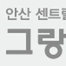 센트럴파크 그랑베르 이미지