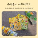 츄파춥스 사우어코코 레몬맛 청사과맛 직접 마셔본 후기