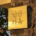 난산가옥