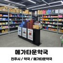 진주 창고형 약국 메가타운약국 가격 주차장 약종류 후기