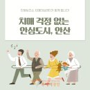 안산시단원보건소 치매안심센터 | [안산시] 단원보건소, 치매 감별검사비·치료관리비 확대