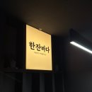 가평인테리어│이자카야 '한잔바다' 리모델링 시공사례│선술집 완공 후기│디자인얼