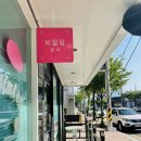 브릴랑뷰티 이미지