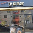 마왕족발여주점 이미지