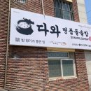 다와명품돌솥밥 이미지