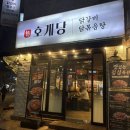 김포 닭갈비 맛집 호계당 가봤는데