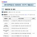 [한국전력공사] 2026년도 연구직 채용공고(~09.14) 이미지