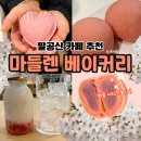 팔공산왕건길 2코스 | 대구 팔공산카페 추천 빵지순례코스 마들렌베이커리 벚꽃 시리즈 출시