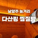 [남양주 놀거리] 남양주 다산킹찜질방 짱재밌음 내돈내산 후기