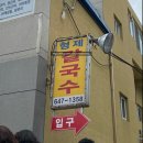 교2동-8 | 강릉 형제칼국수 보통맛, 장끼맛 (벌집과 비교해보는 후기)