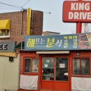 해뜨는분식
