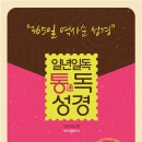 통독성경과 통성경길라잡이