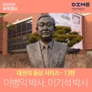 혜천대부속유치원 | 대전의 동상 시리즈- 13탄 (이병익 박사 흉상, 이기석 박사 동상)